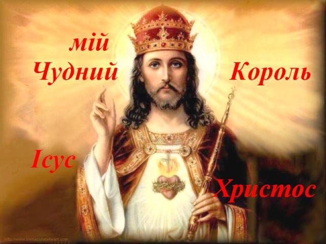 Мій Чудний Король Ісус Христос