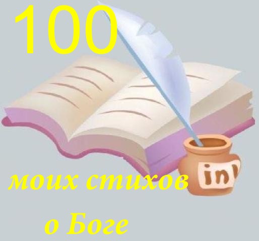 100 моих стихов о Боге