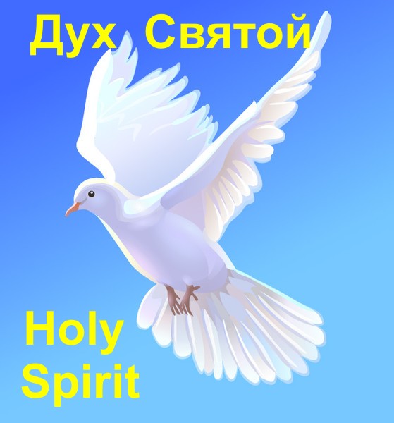 Бог есть Дух Святой - God is a Holy Spirit