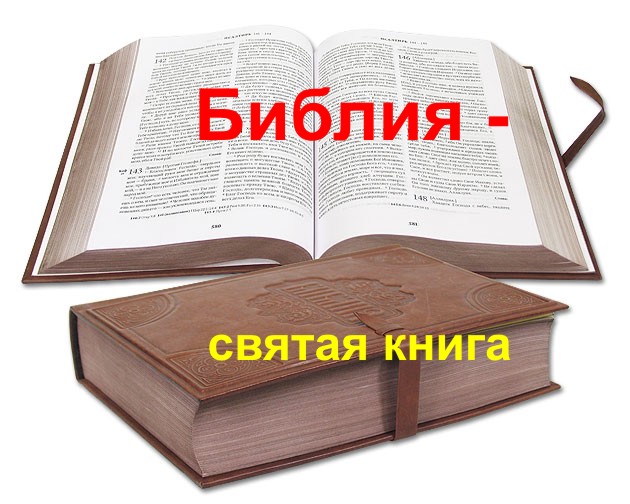 Библия - книга святая