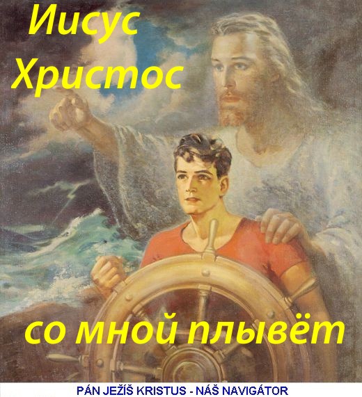 Иисус со мной плывет по морю