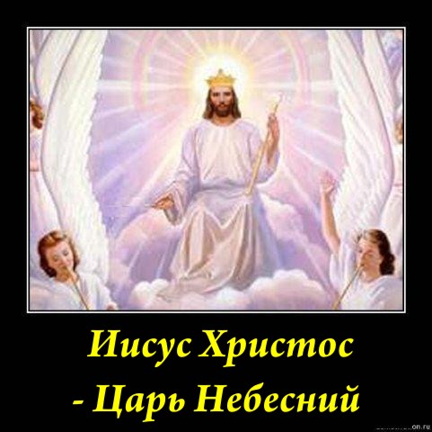 Иисус мой Царь Небесный