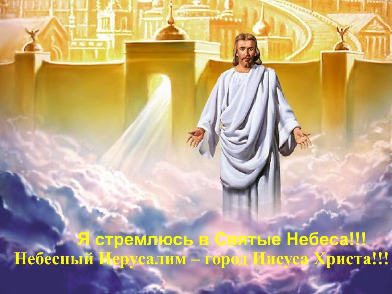 стремлюсь в небеса Небесный Иерусалим – город Иисуса Христа