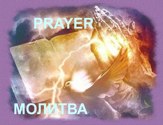 молитва prayer