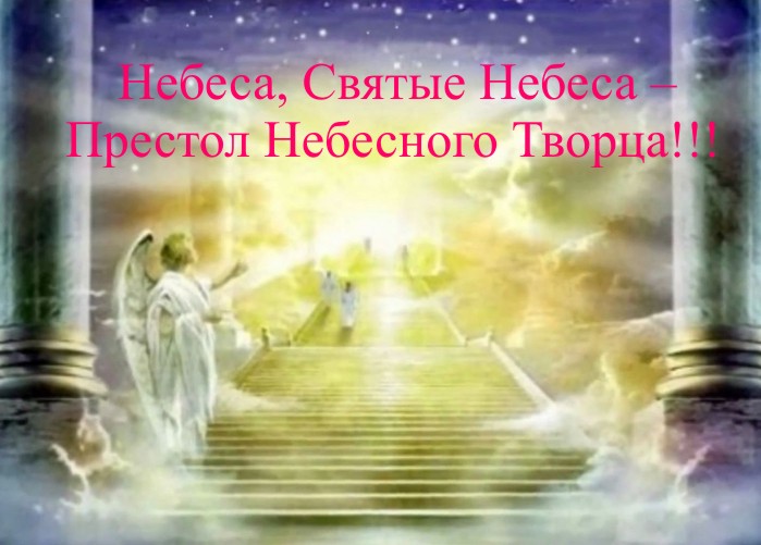Небеса, Святые Небеса - престол Бога Небесного Творца