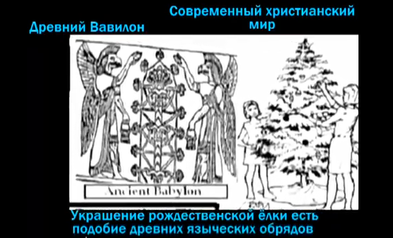 символ украшения елки жто языческий обряд у Вавилоне